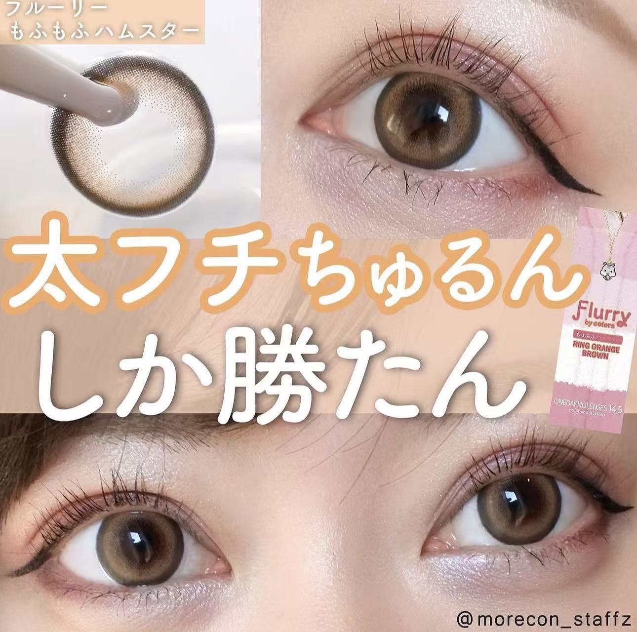 4盒$399｜日本Flurry Ring Orange Brown日拋10片裝