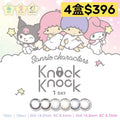 日本Knock Knock x Sanrio日拋多盒購優惠＿下單連結