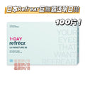 日本Refrear UV Moisture 38透明日拋100片裝