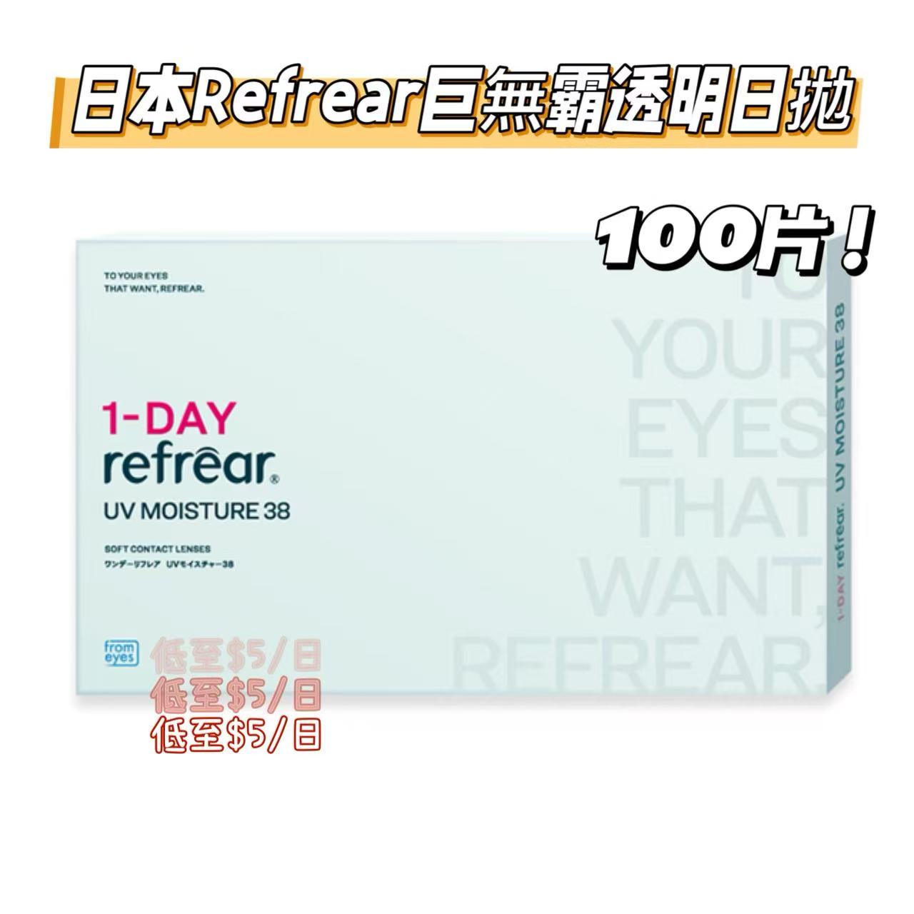 日本Refrear UV Moisture 38透明日拋100片裝