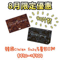 8月限定活動｜韓國Clalen Iris Suzy系列日拋90片裝