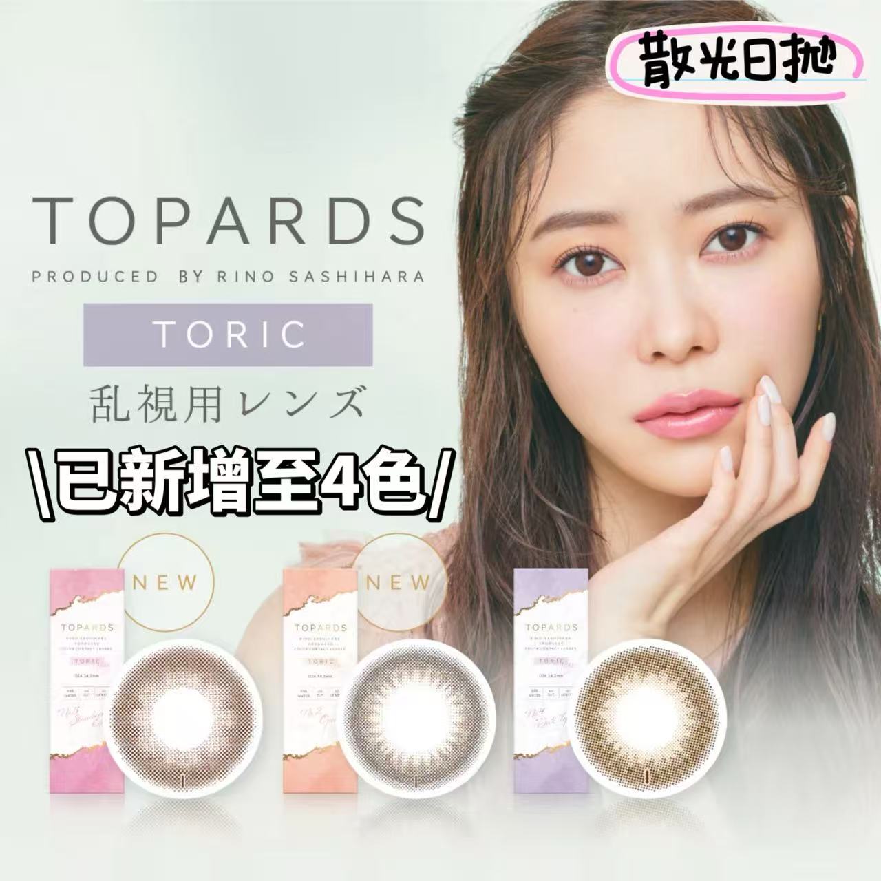 散光日拋｜日本Toparsd散光日拋10片裝