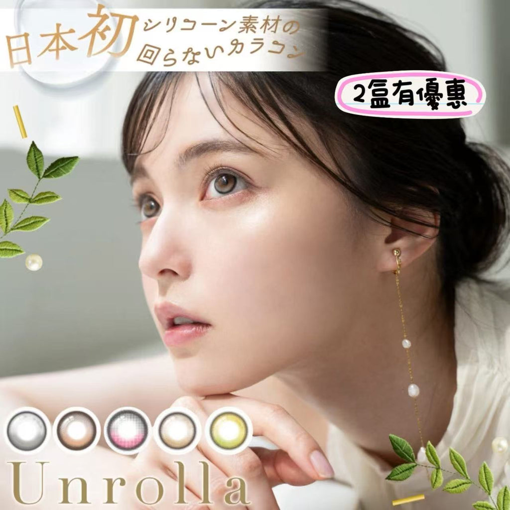 <2盒$250>固定高光｜  日本Unrolla日拋10片裝