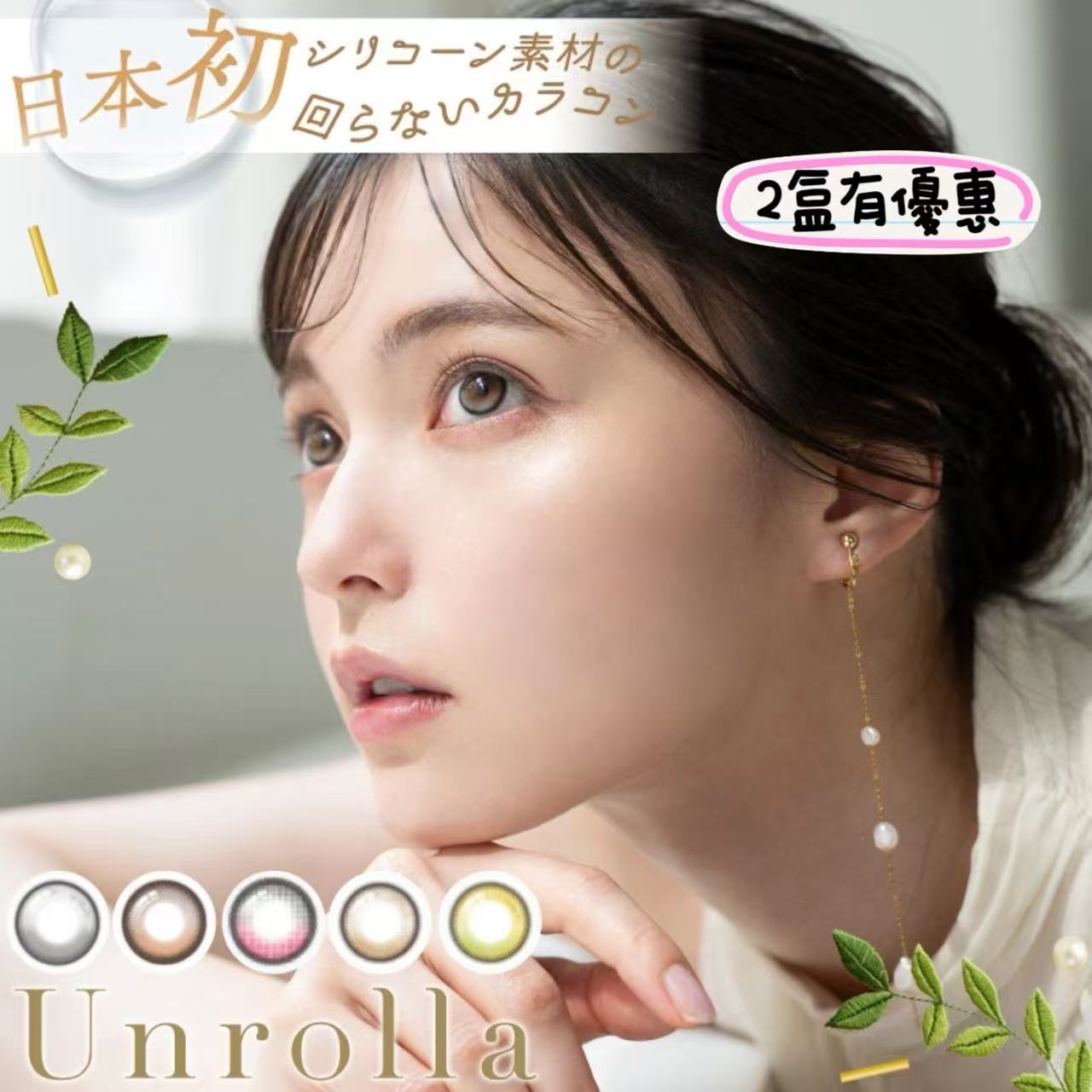 <2盒$250>固定高光｜  日本Unrolla日拋10片裝