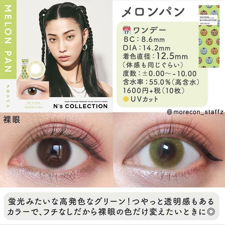 顯色零放大｜日本N’s Collection Melon Pan日拋10片裝