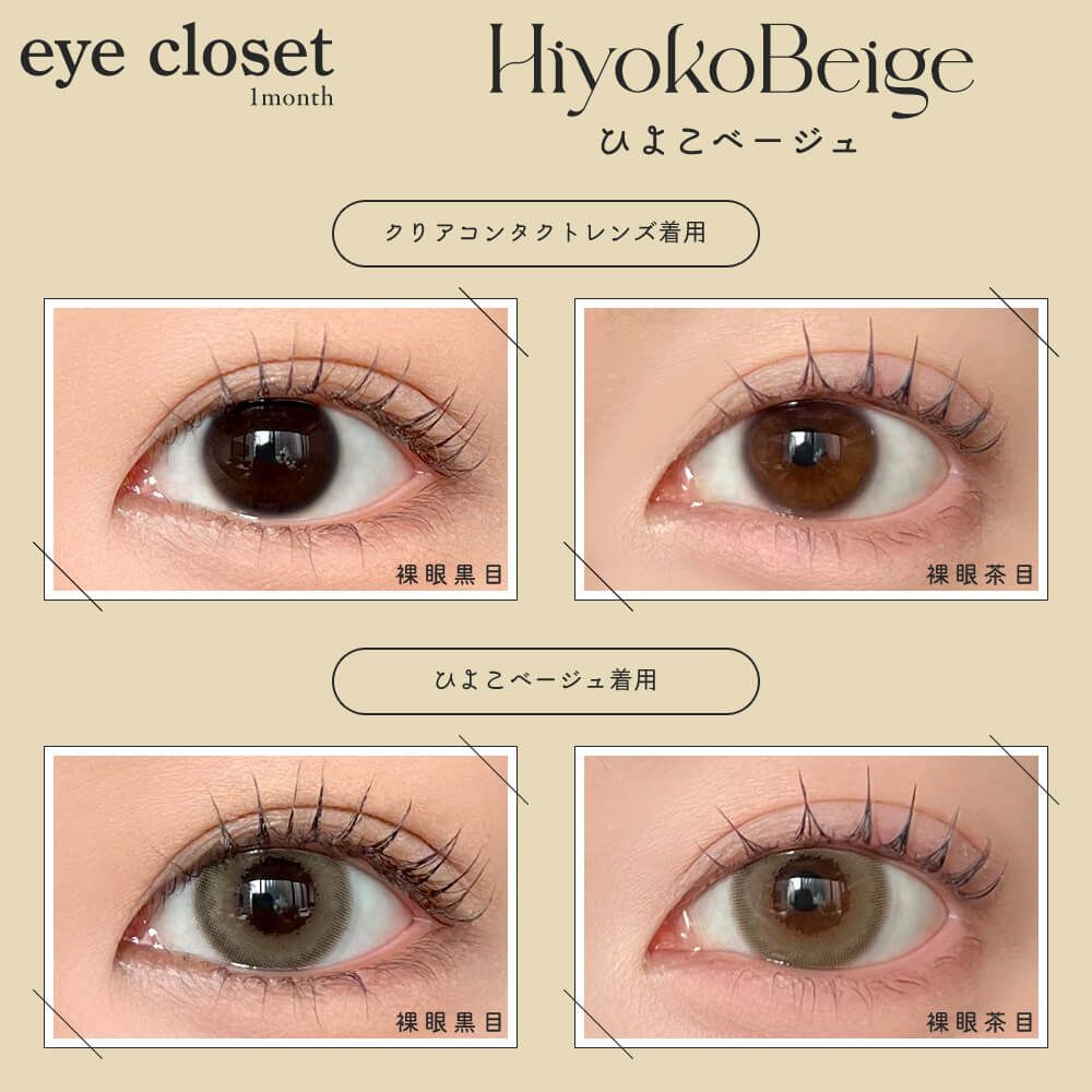 2盒$248｜日本Eye Closet AQUA系列Hiyoko Beige月拋2片裝
