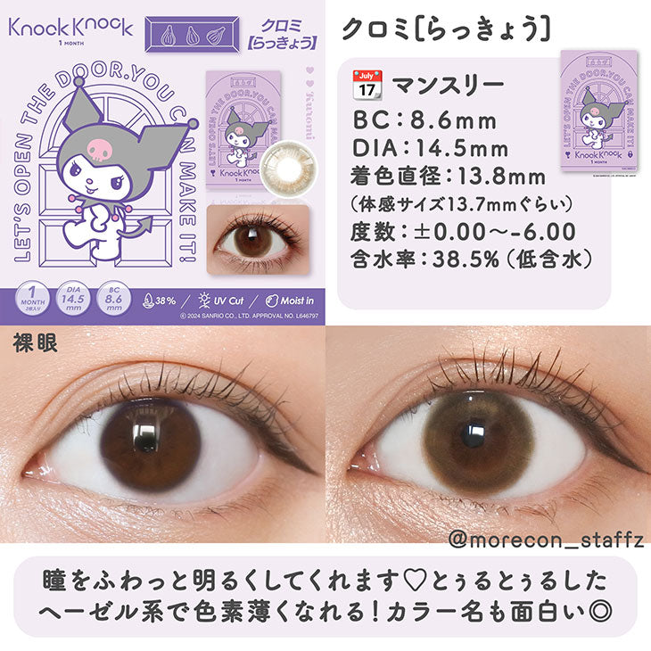 日本Knock Knock×Kuromi♡Rakkyo月拋2片裝