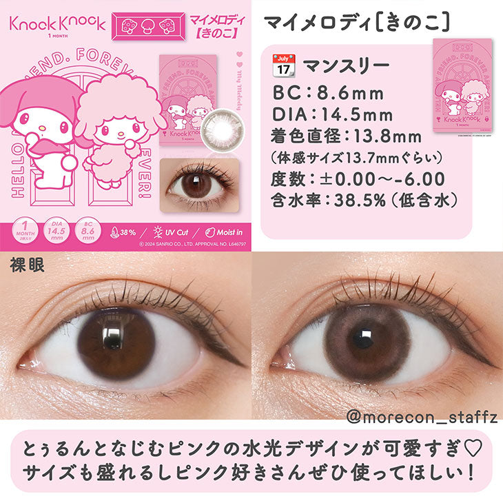 日本Knock Knock×MyMelody♡Kinoko月拋2片裝