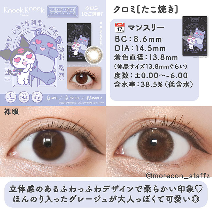 日本Knock Knock×Kuromi♡Takoyaki月拋2片裝