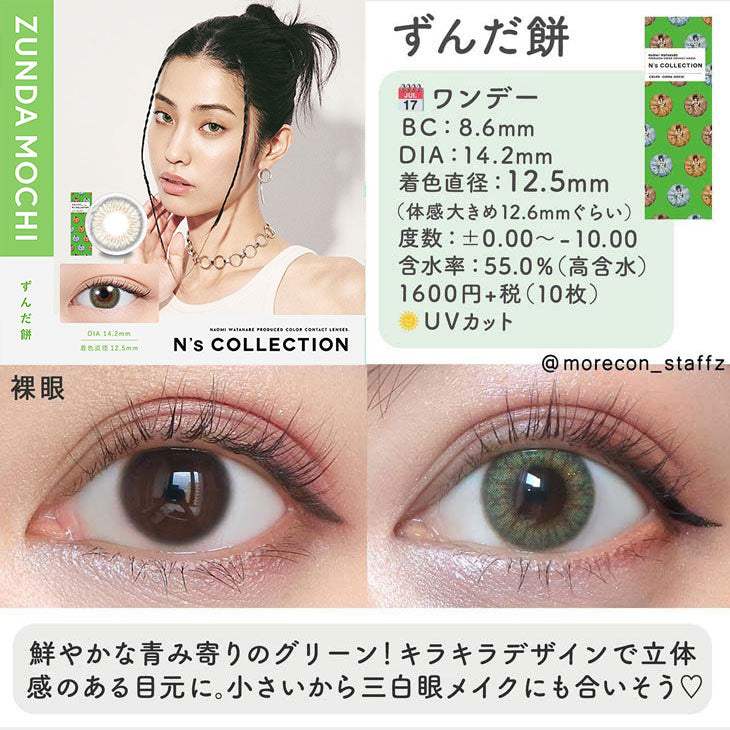 顯色零放大｜日本N’s Collection Zunda Mochi日拋10片裝