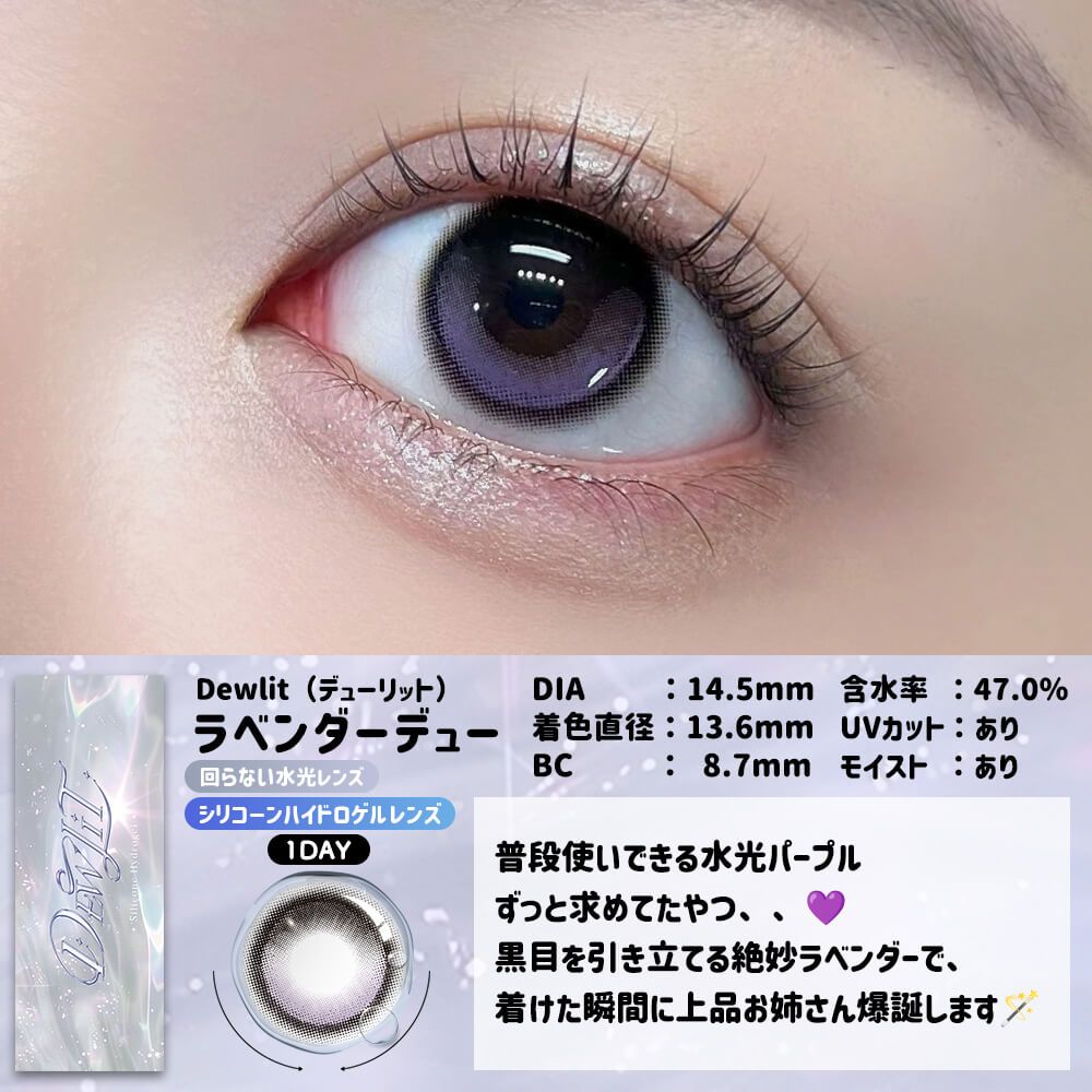 3盒$345<固定軸>｜日本Dewlit Lavender Dew日拋10片裝