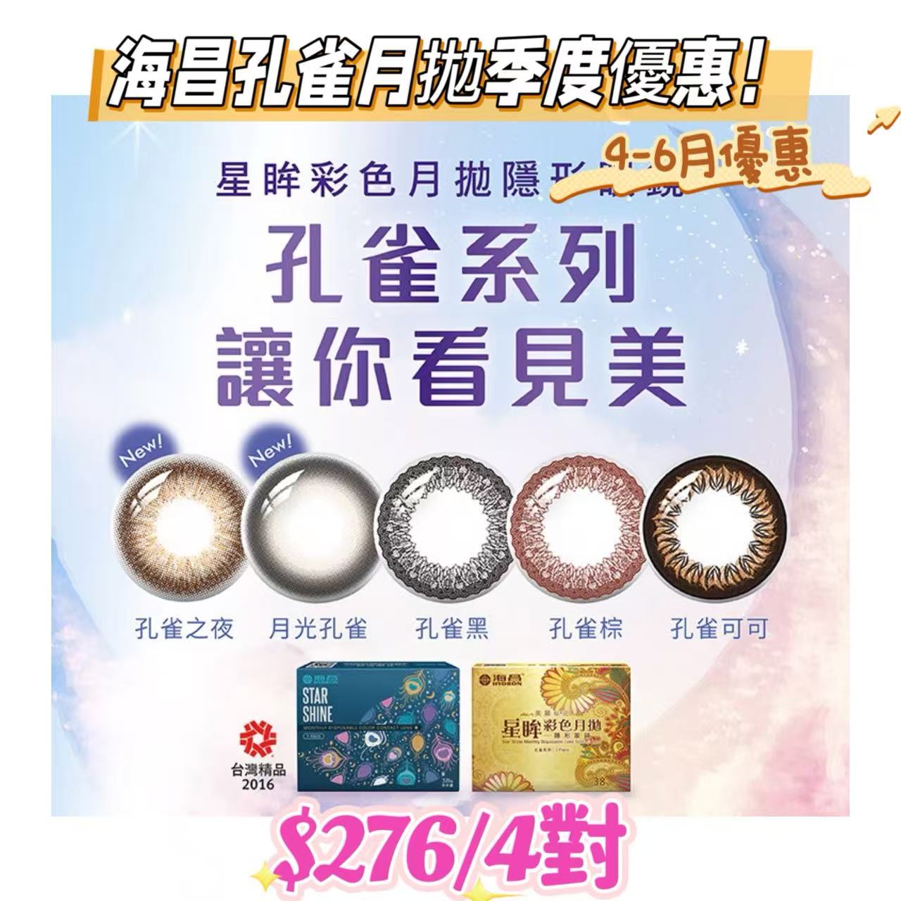 4-6月份優惠｜海昌孔雀月拋活動