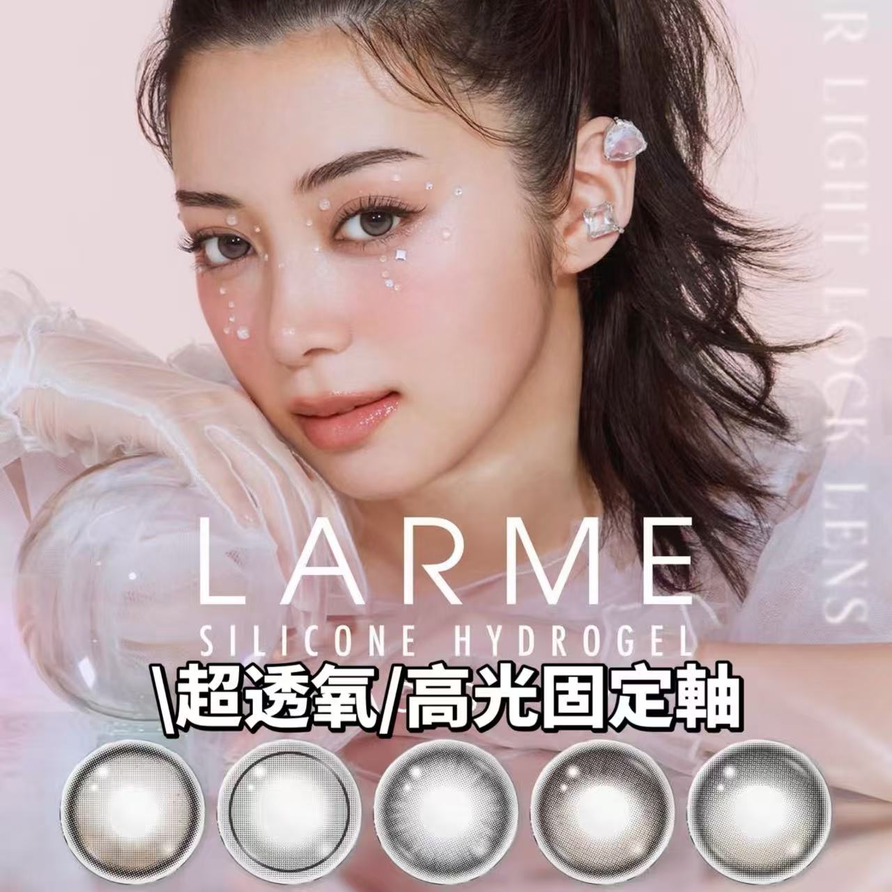<3盒$345>｜日本Larme超透氧固定軸高光矽水日拋10片裝