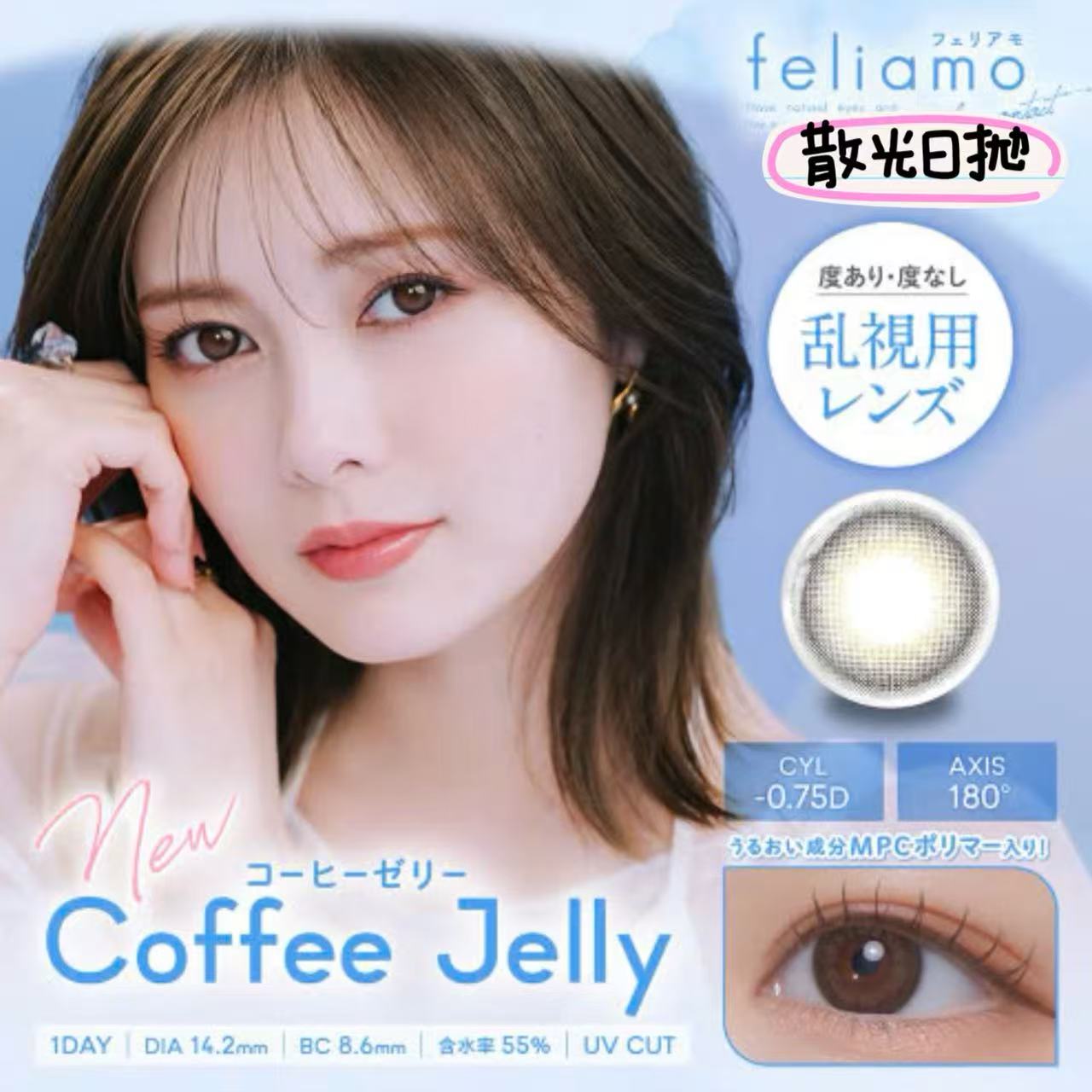 散光日拋｜日本Feliamo 散光日拋10片裝