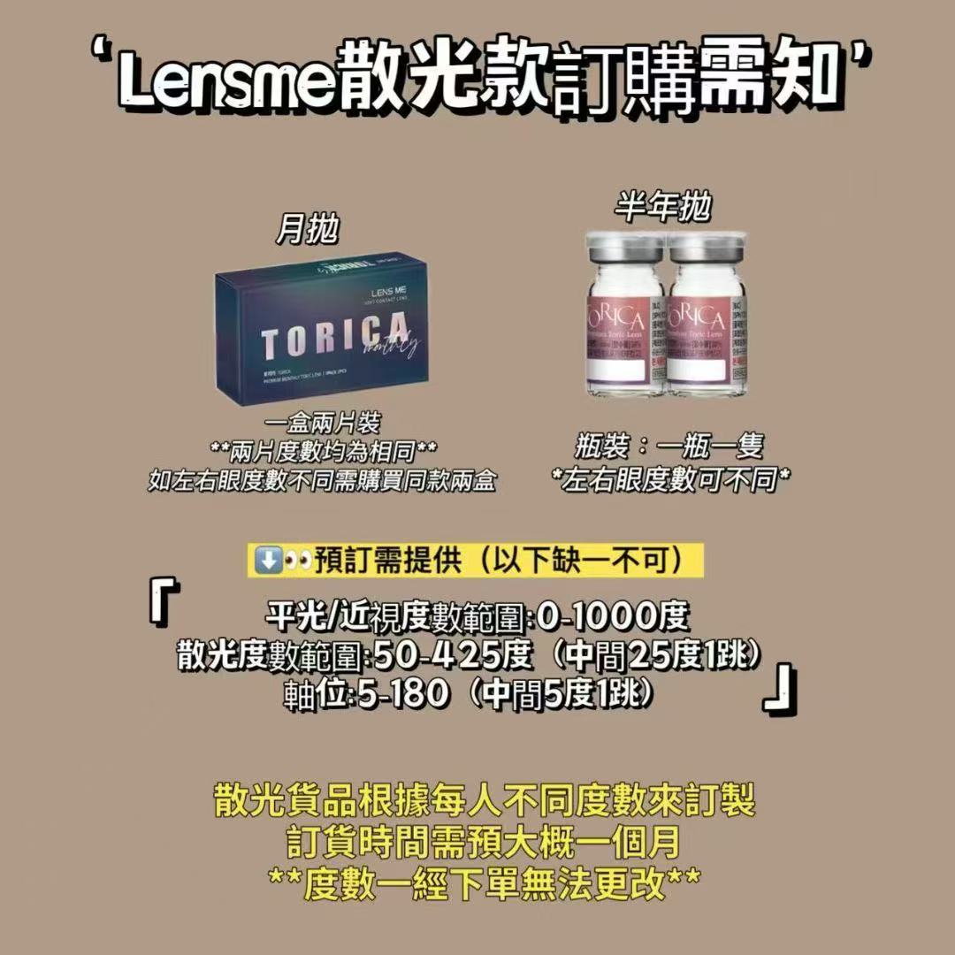 散光半年拋訂製｜韓國Lensme散光半年拋一片裝