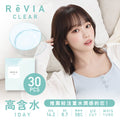 高含水55%｜日本Revia透明日拋30片裝