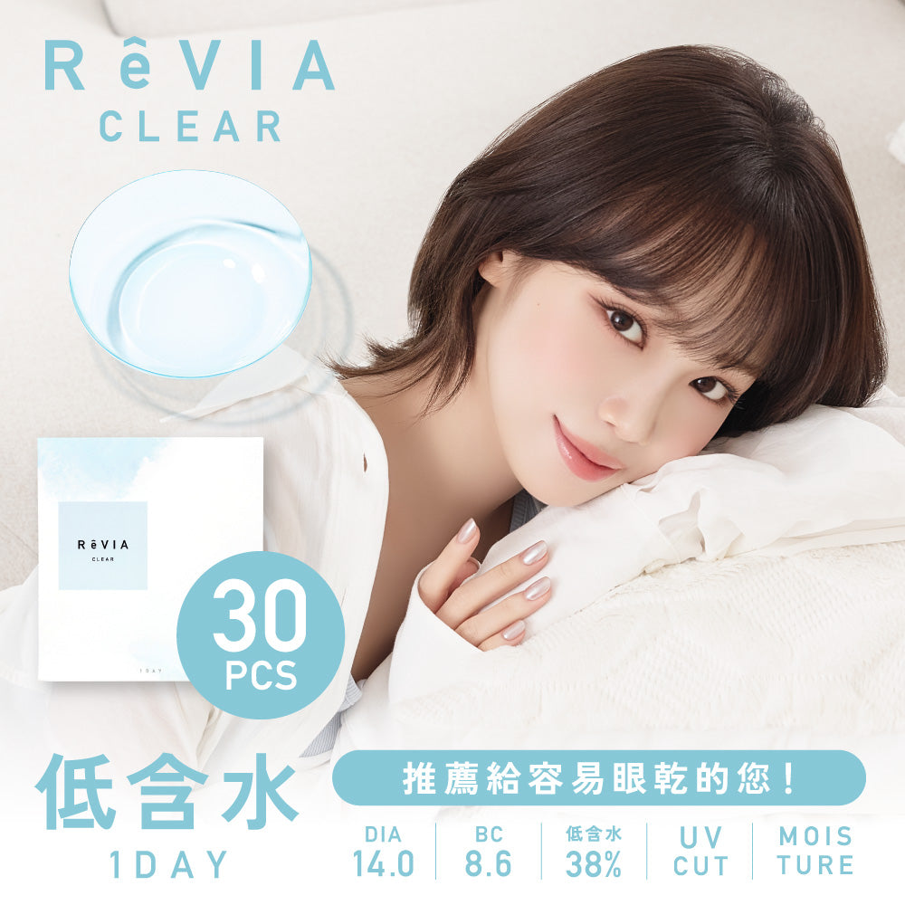 低含水38%｜日本Revia透明日拋30片裝