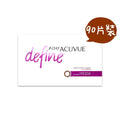 Acuvue Define Vivid Style日拋90片裝