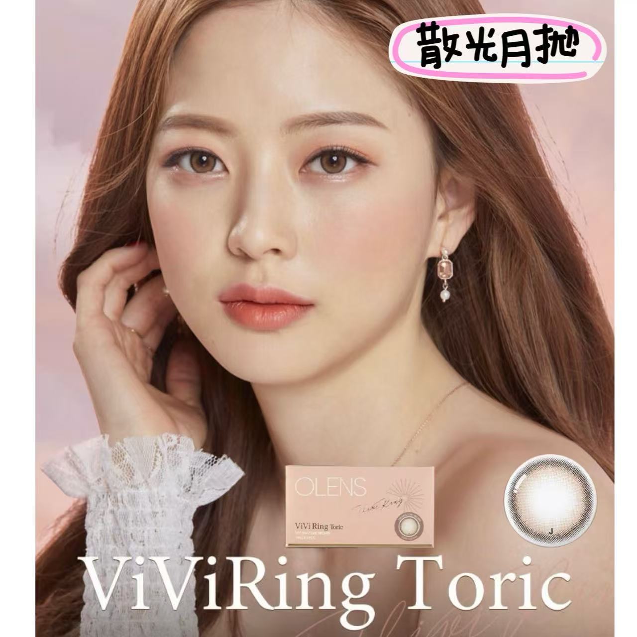 散光月拋｜韓國Olens Viviring系列散光月拋1片裝