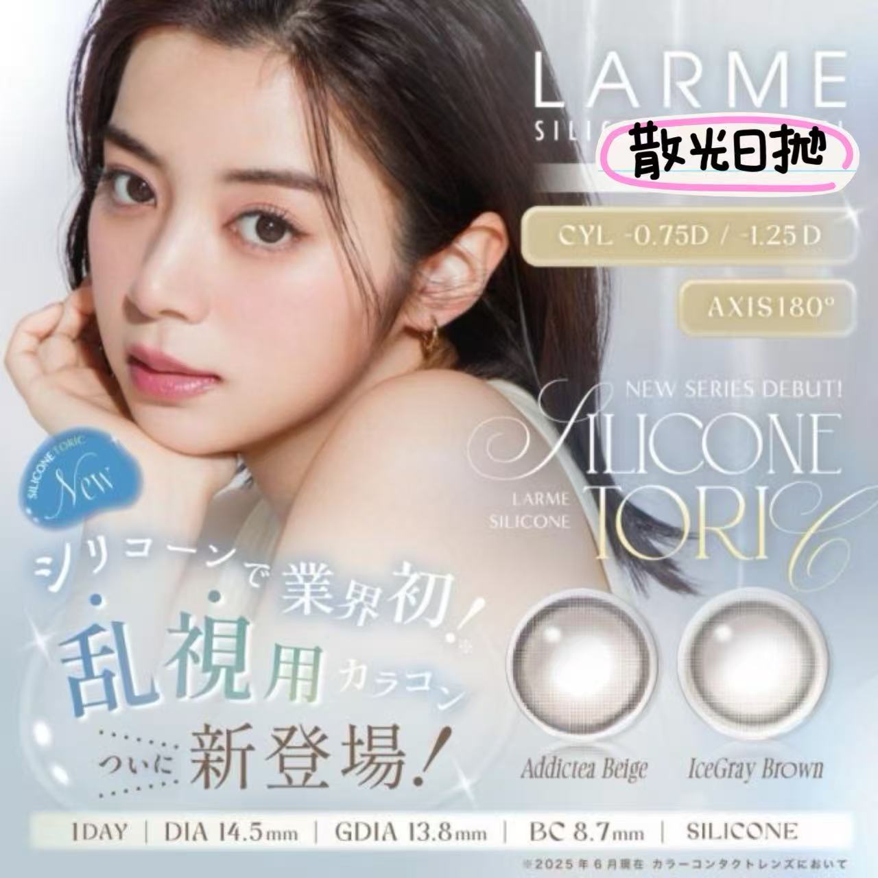 超透氧散光日拋｜日本Larme Silicone Hydrogel散光日拋10片裝