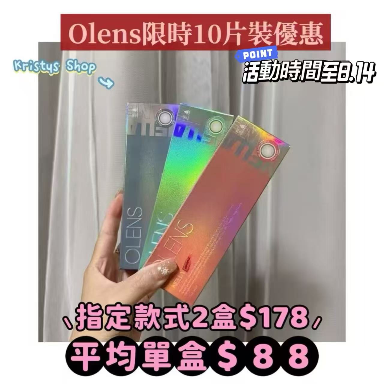 至8.14｜韓國OLENS日拋10片活動