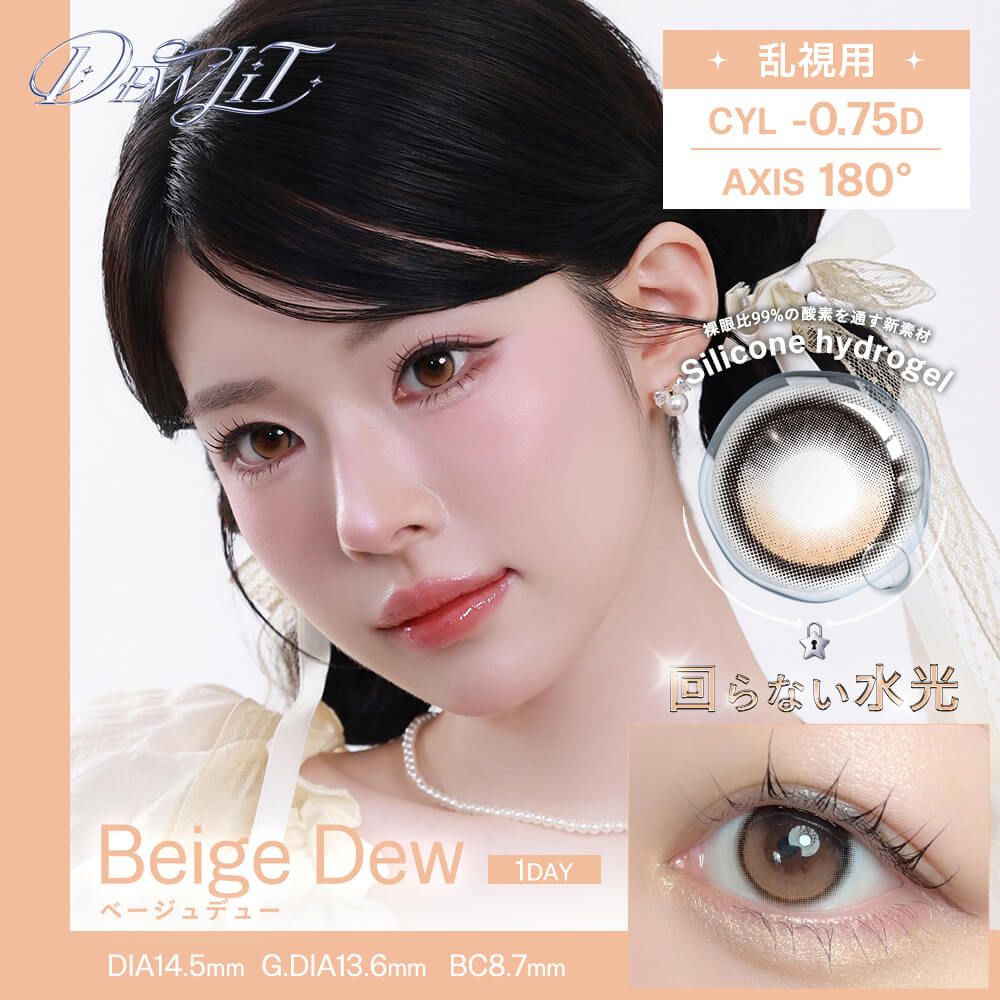 3盒$345<固定軸>｜日本Dewlit Beige Dew散光日拋10片裝