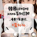 韓國Lensme Akma系列日拋30片＿下單連結