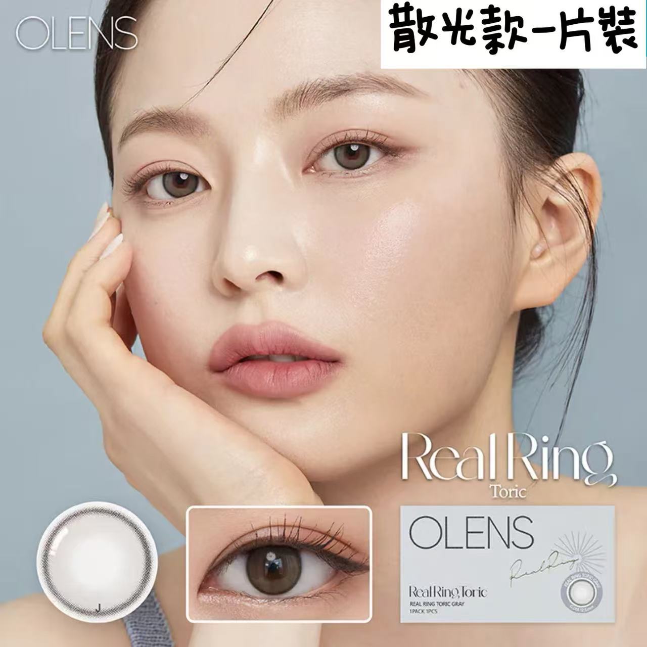 韓國Olens Realring Gray散光月拋1片裝