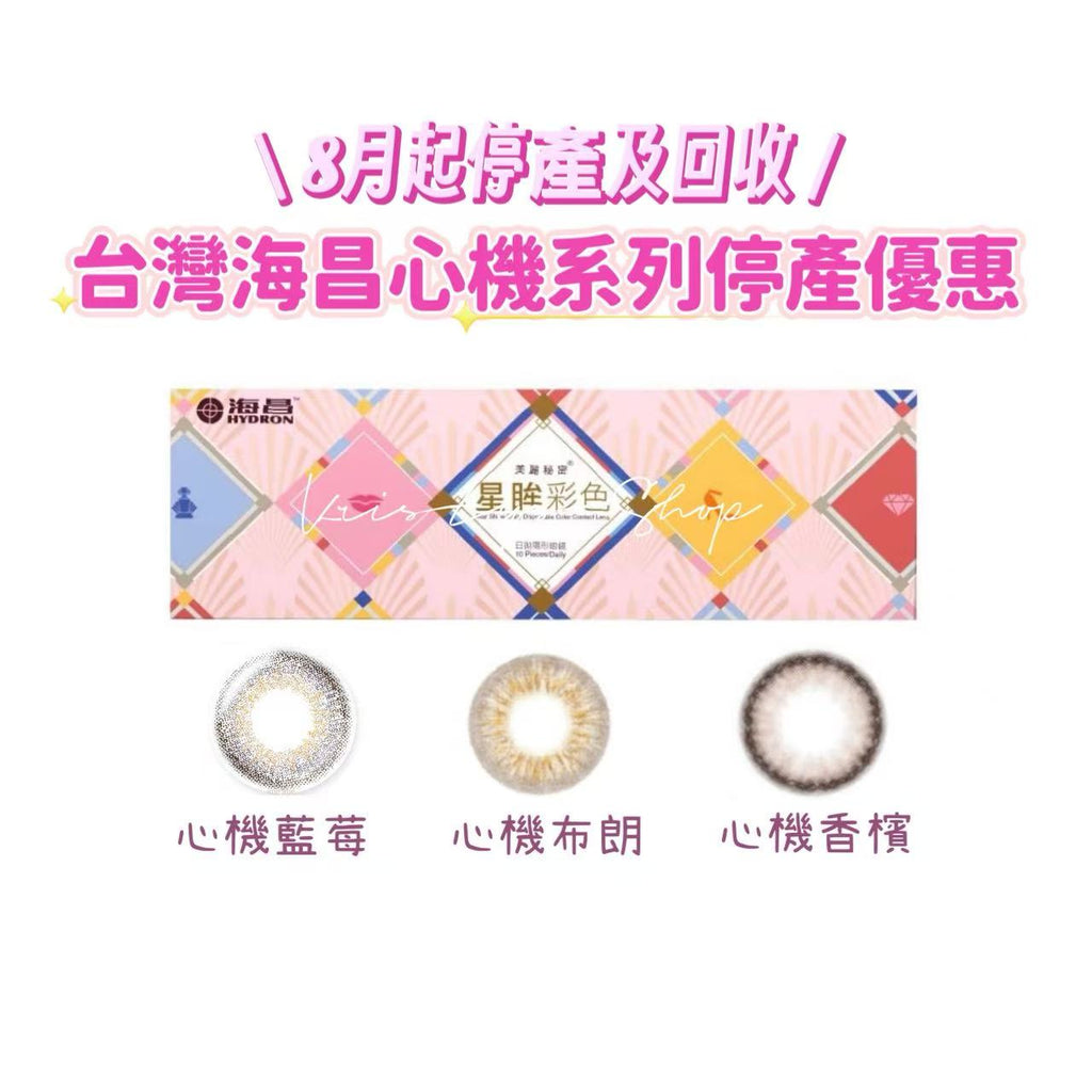 至9.30｜台灣海昌心機系列日拋停產優惠
