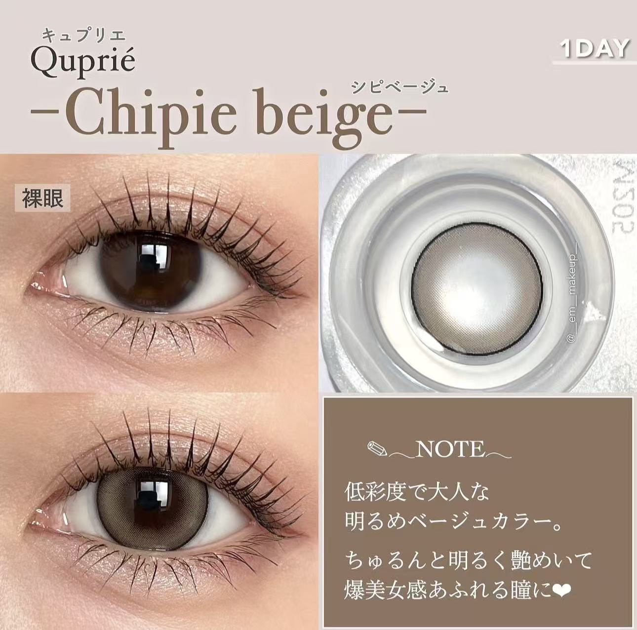 擴瞳明顯｜日本Quprie Chipie beige日拋10片裝