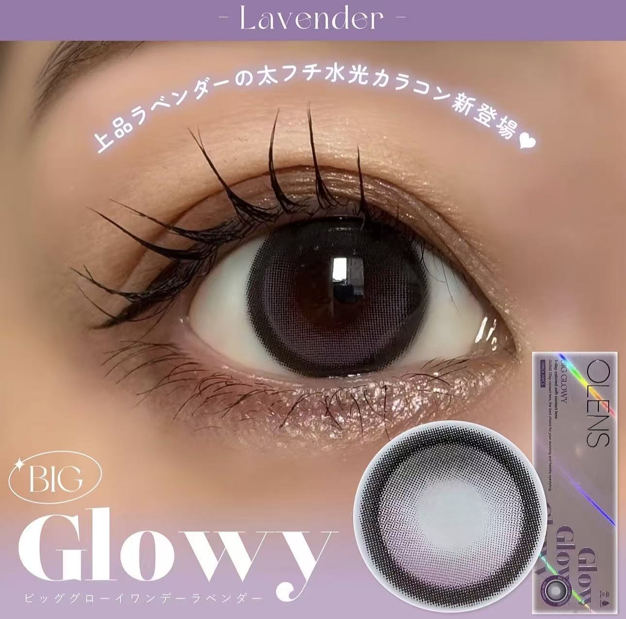 <2盒$158>｜韓國Olens Big Glowy Lavender月拋2片裝