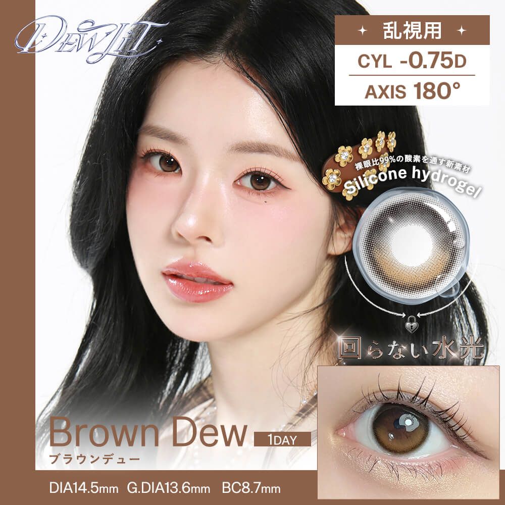 3盒$345<固定軸>｜日本Dewlit Brown Dew散光日拋10片裝