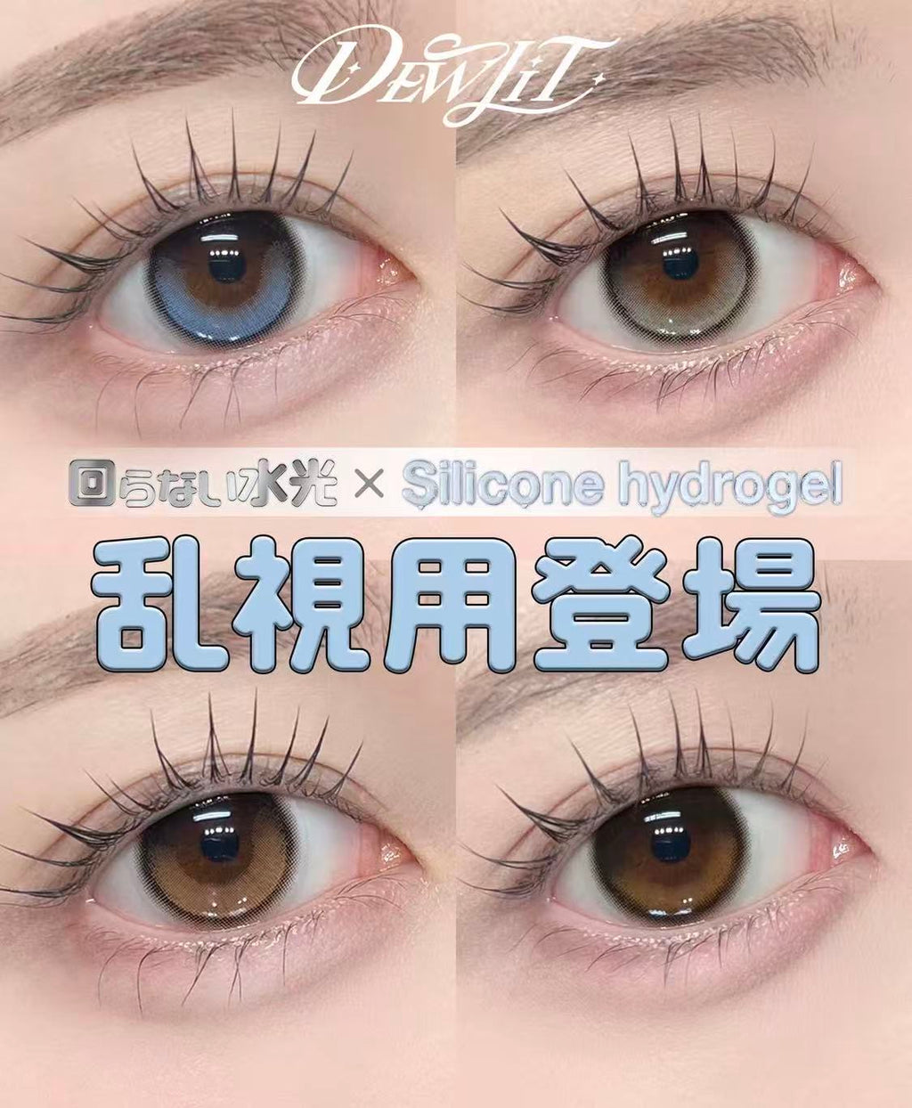 3盒$345<固定軸>｜日本Dewlit Devil Dew散光日拋10片裝
