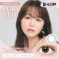 散光款｜日本Chusme Pure Veil散光日拋10片裝