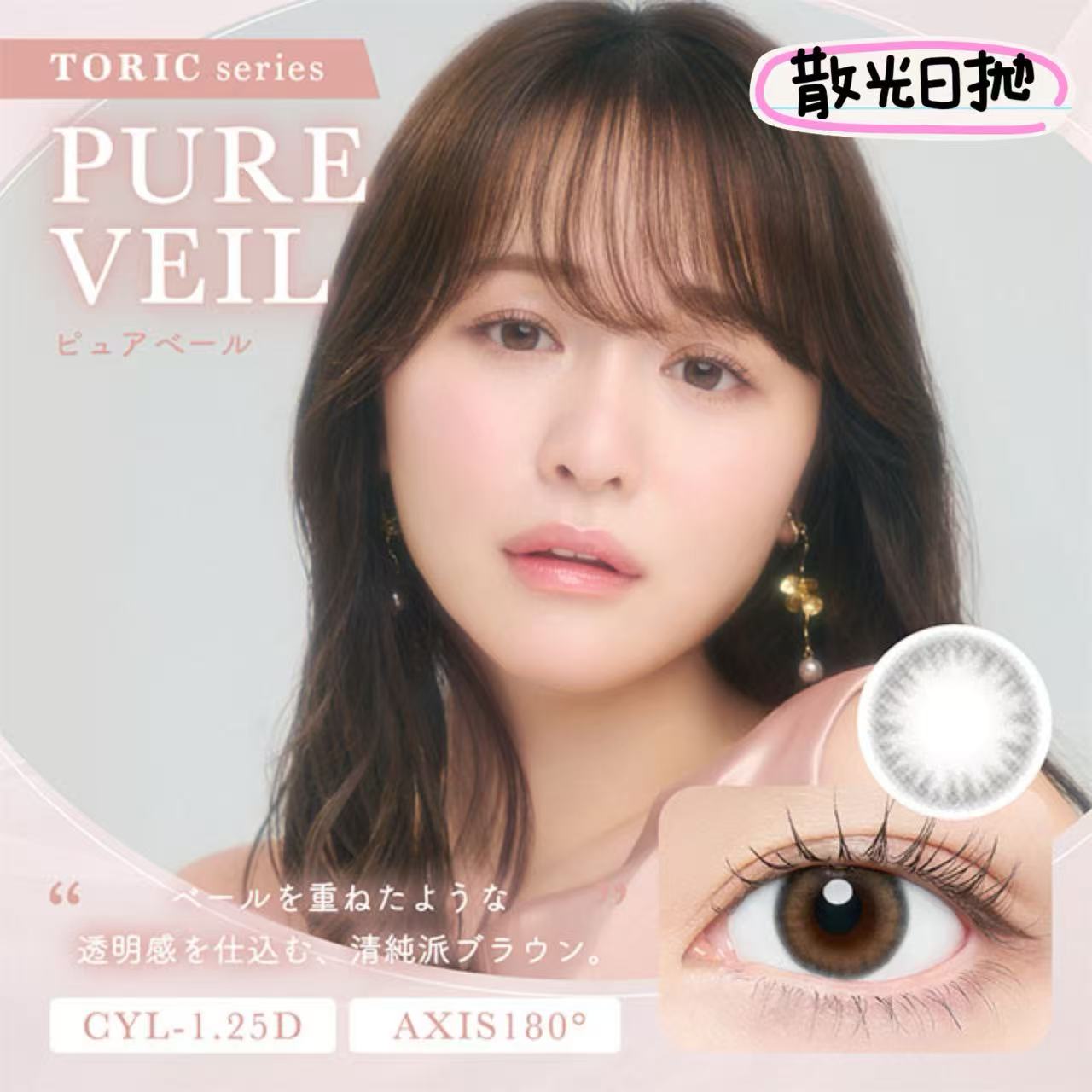 散光款｜日本Chusme Pure Veil散光日拋10片裝