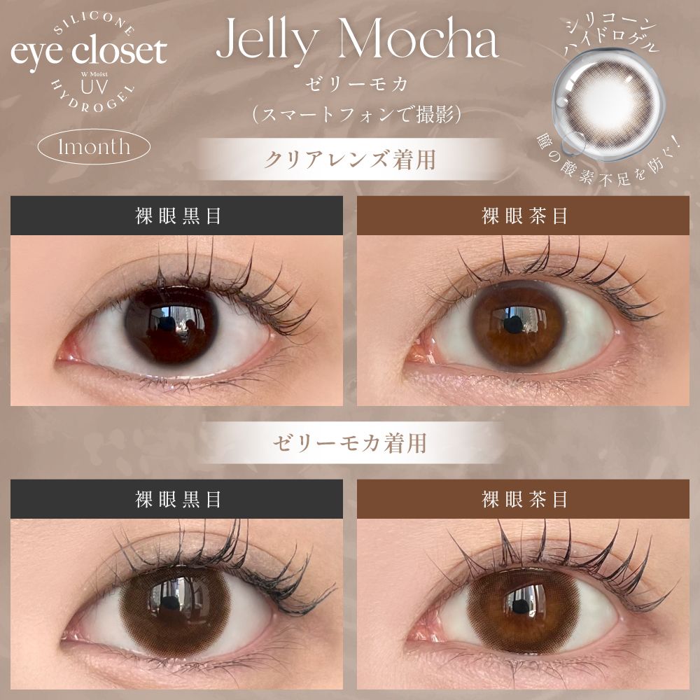 2盒$248｜日本Eye Closet Jelly Mocha月拋2片裝