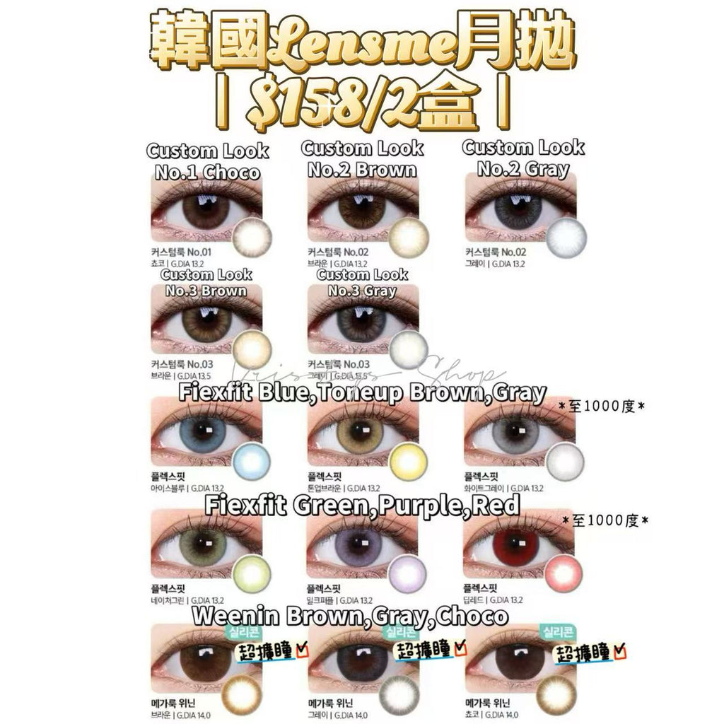 韓國Lensme月拋優惠｜2盒$158