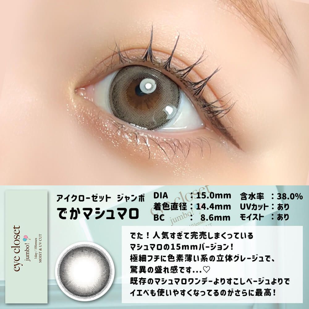 2盒$248｜日本Eye Closet Jumbo系列Deka Marshmallow月拋2片裝