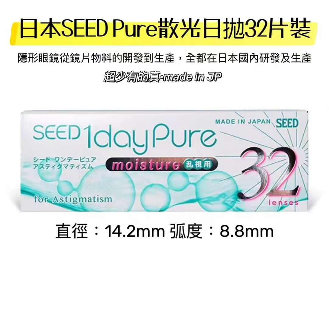 散光日拋｜日本Seed Pure透明散光日拋32片裝