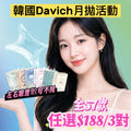 至6.28號｜韓國Davich Light Series月拋限定優惠