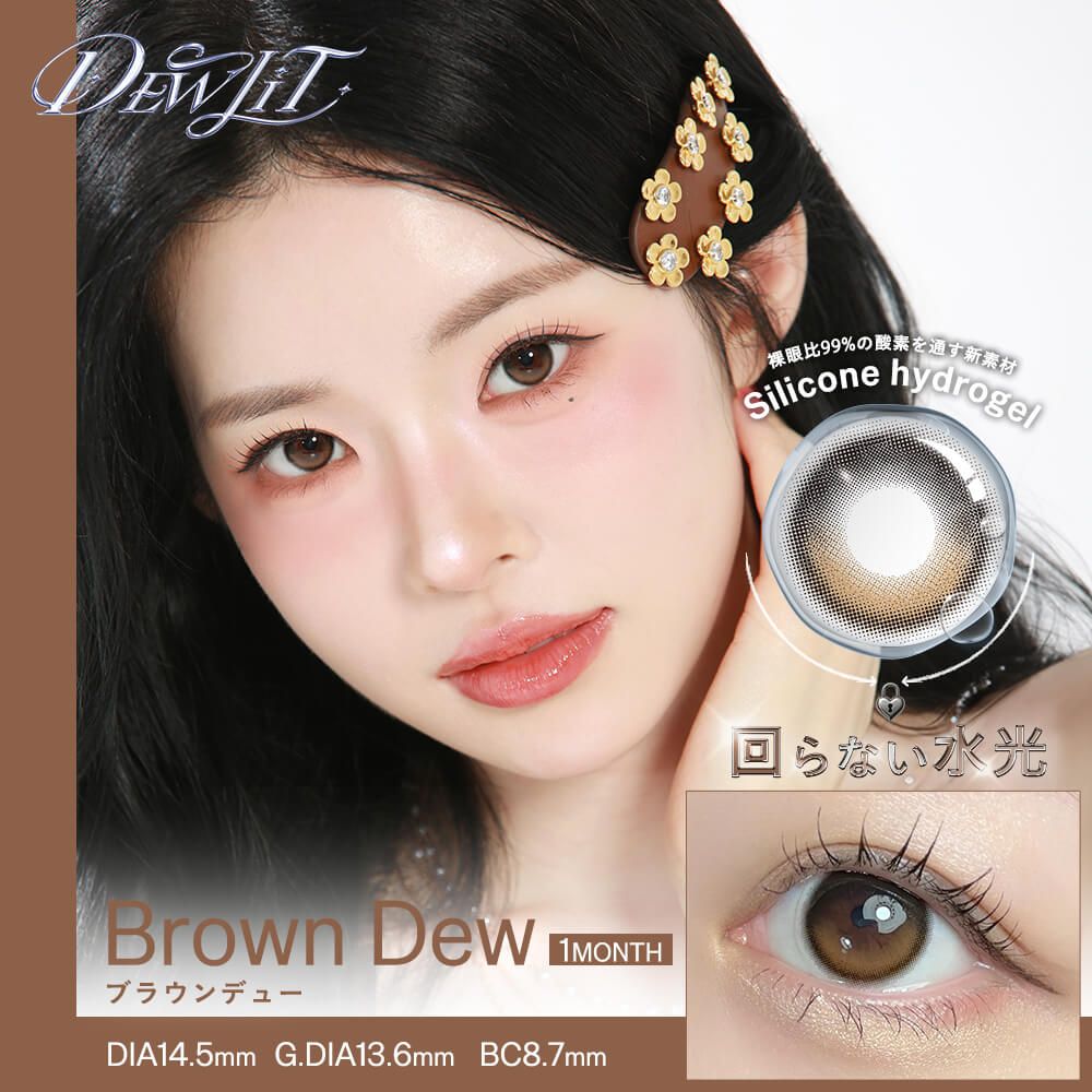 2盒$248<固定軸>｜日本Dewlit Brown Dew月拋片裝