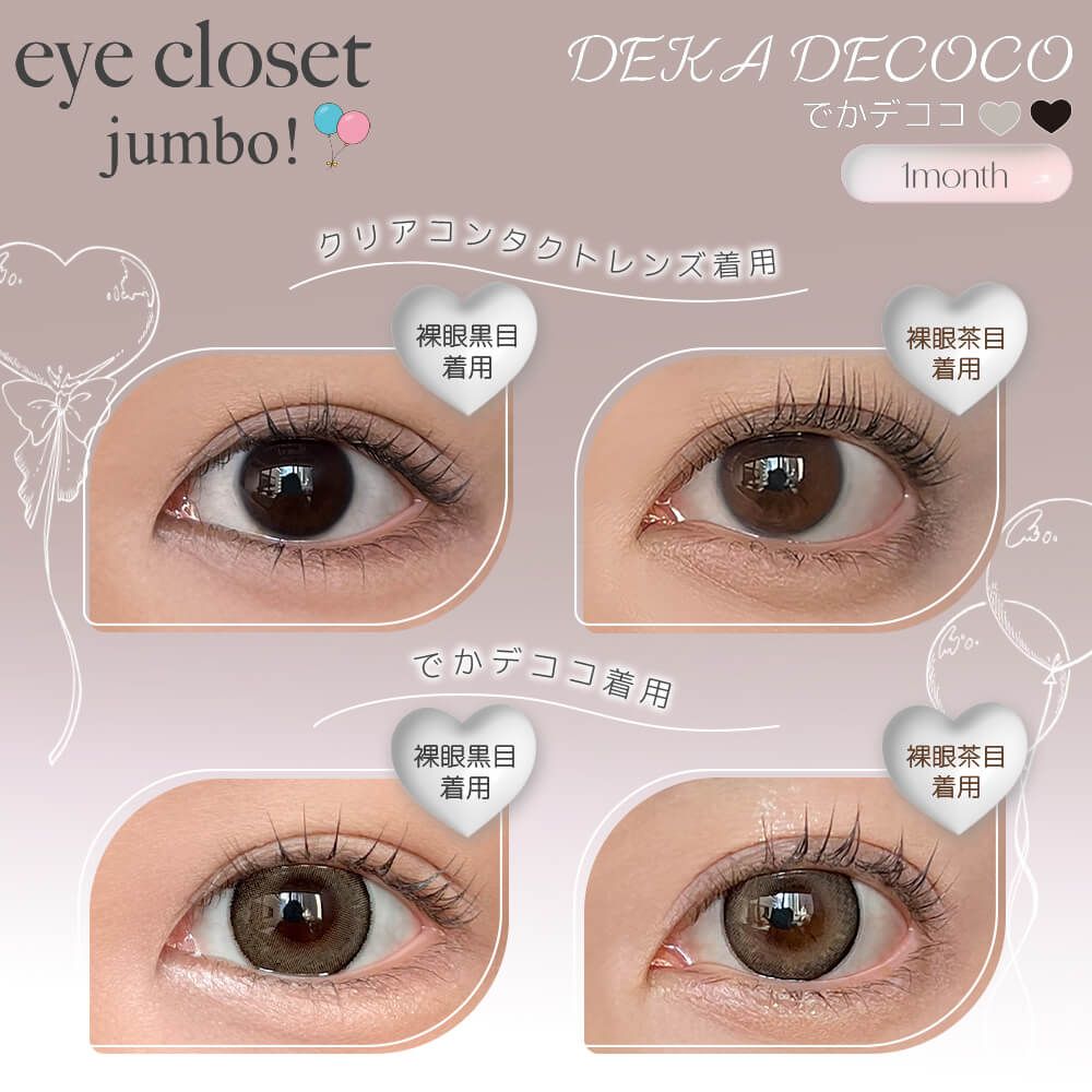 2盒$248｜日本Eye Closet Jumbo系列Deka Decoco月拋2片裝