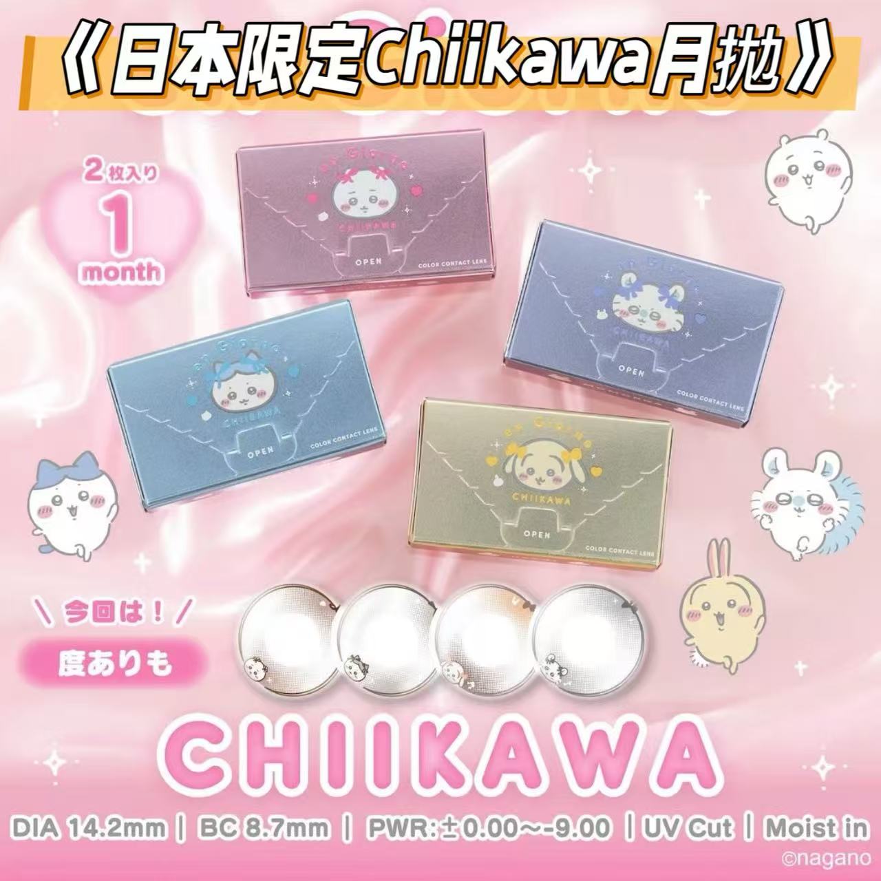 日本限定！En Giorno x Chiikawa水光款月拋