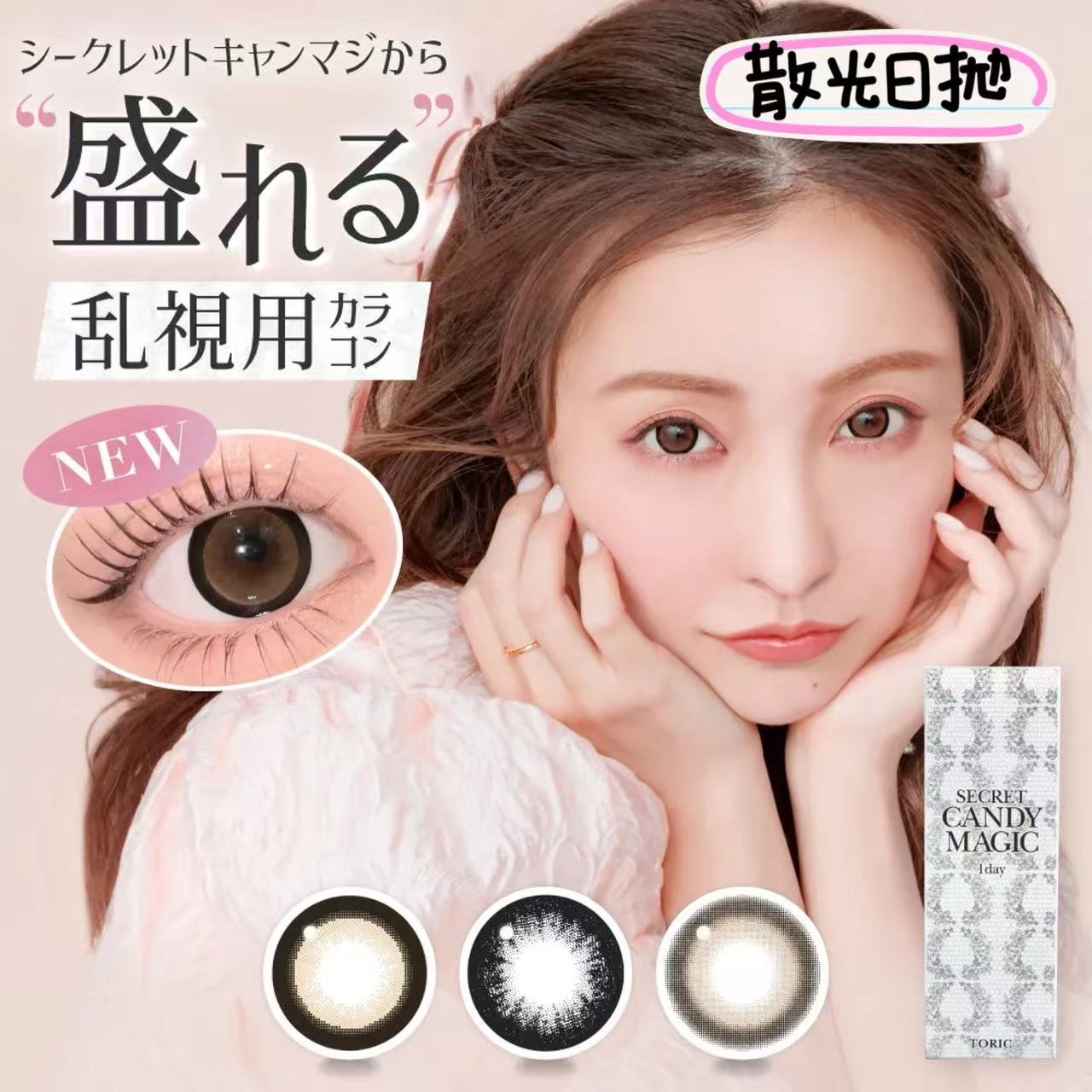 高度數散光日拋｜日本Secret Candy Magic散光日拋10片裝