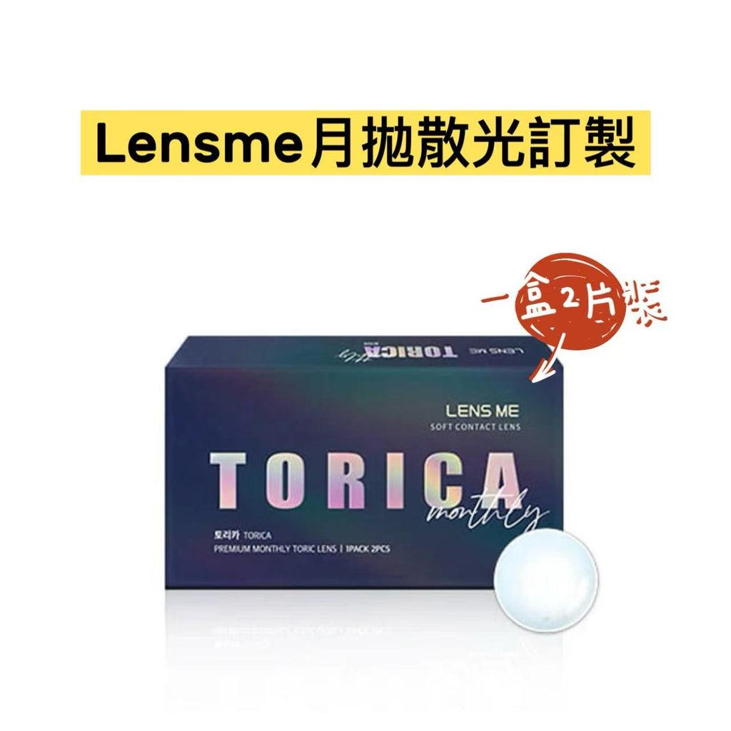 散光月拋｜韓國Lensme月拋散光2片裝