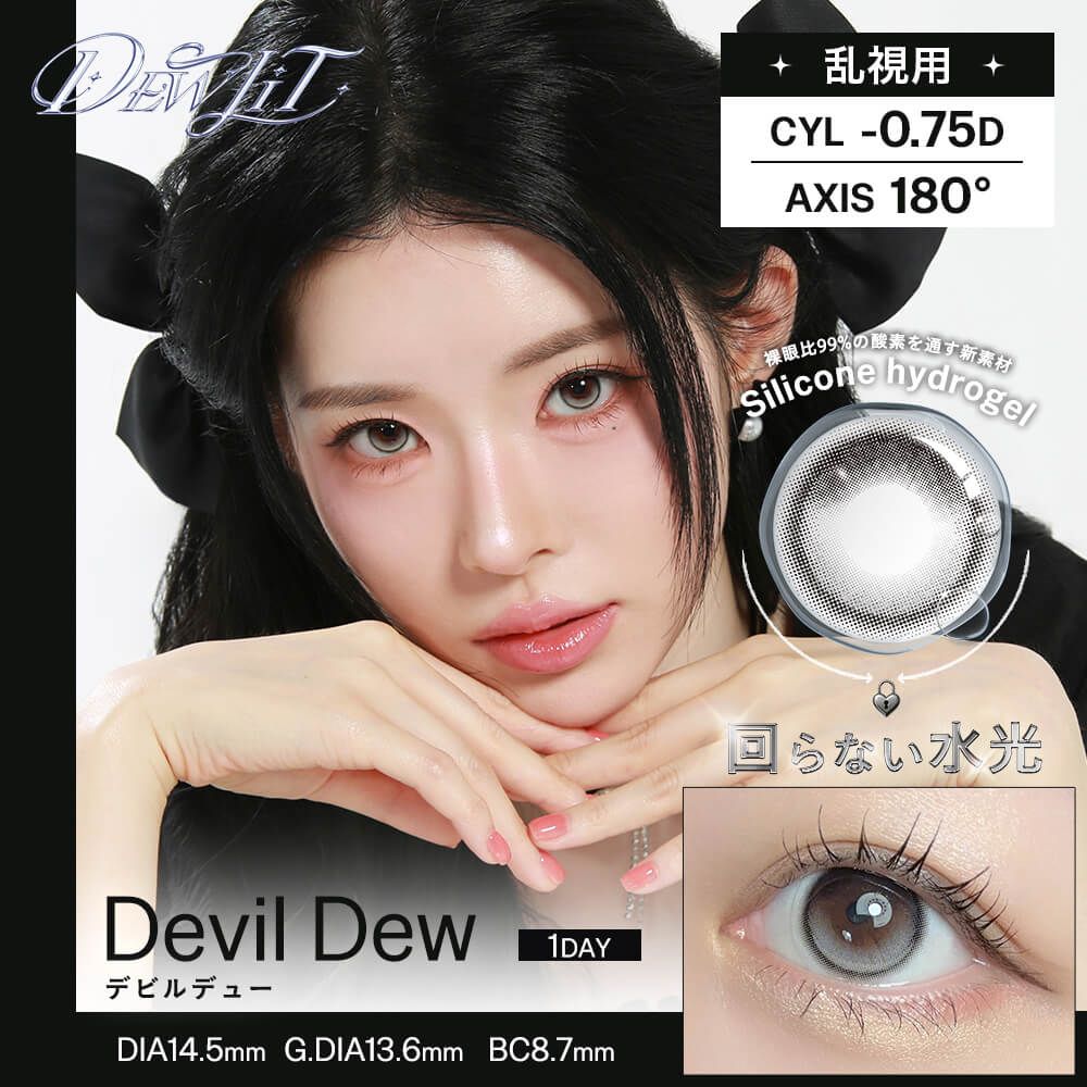 3盒$345<固定軸>｜日本Dewlit Devil Dew散光日拋10片裝