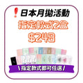 ＿日本月拋混購優惠下單連結