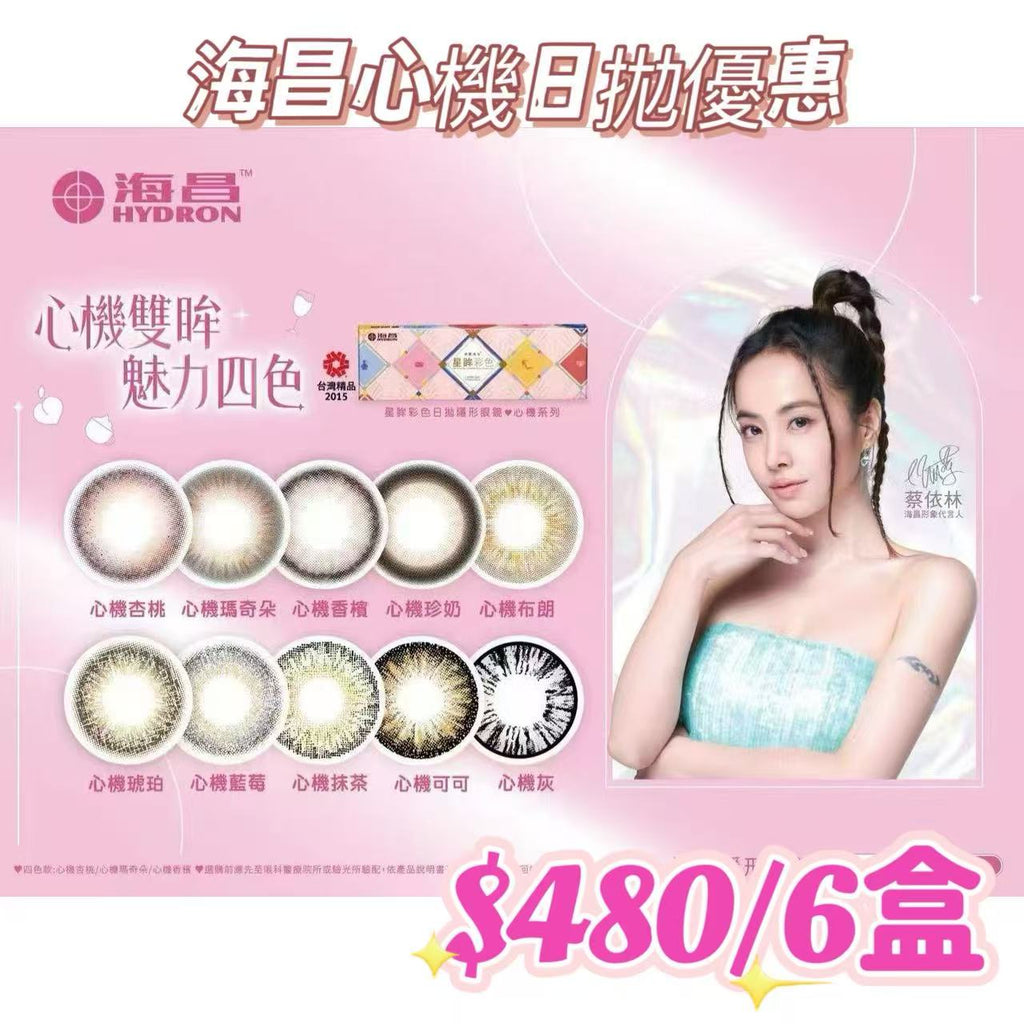 優惠至3.29｜台灣海昌心機日拋優惠