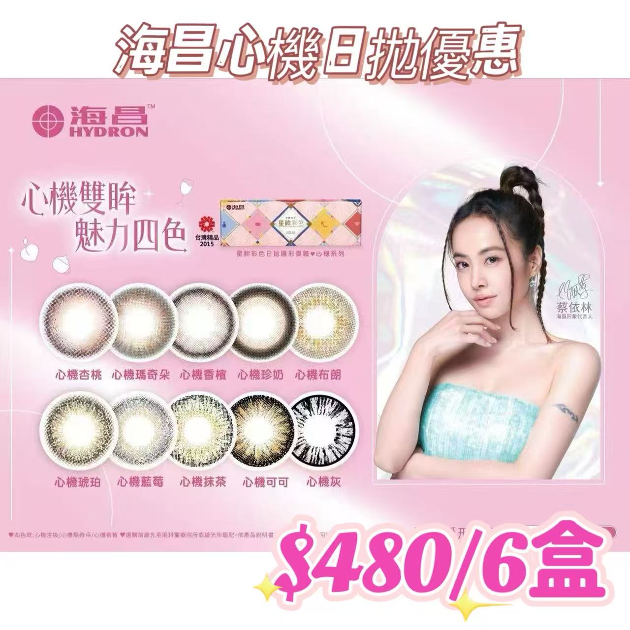 優惠至3.29｜台灣海昌心機日拋優惠