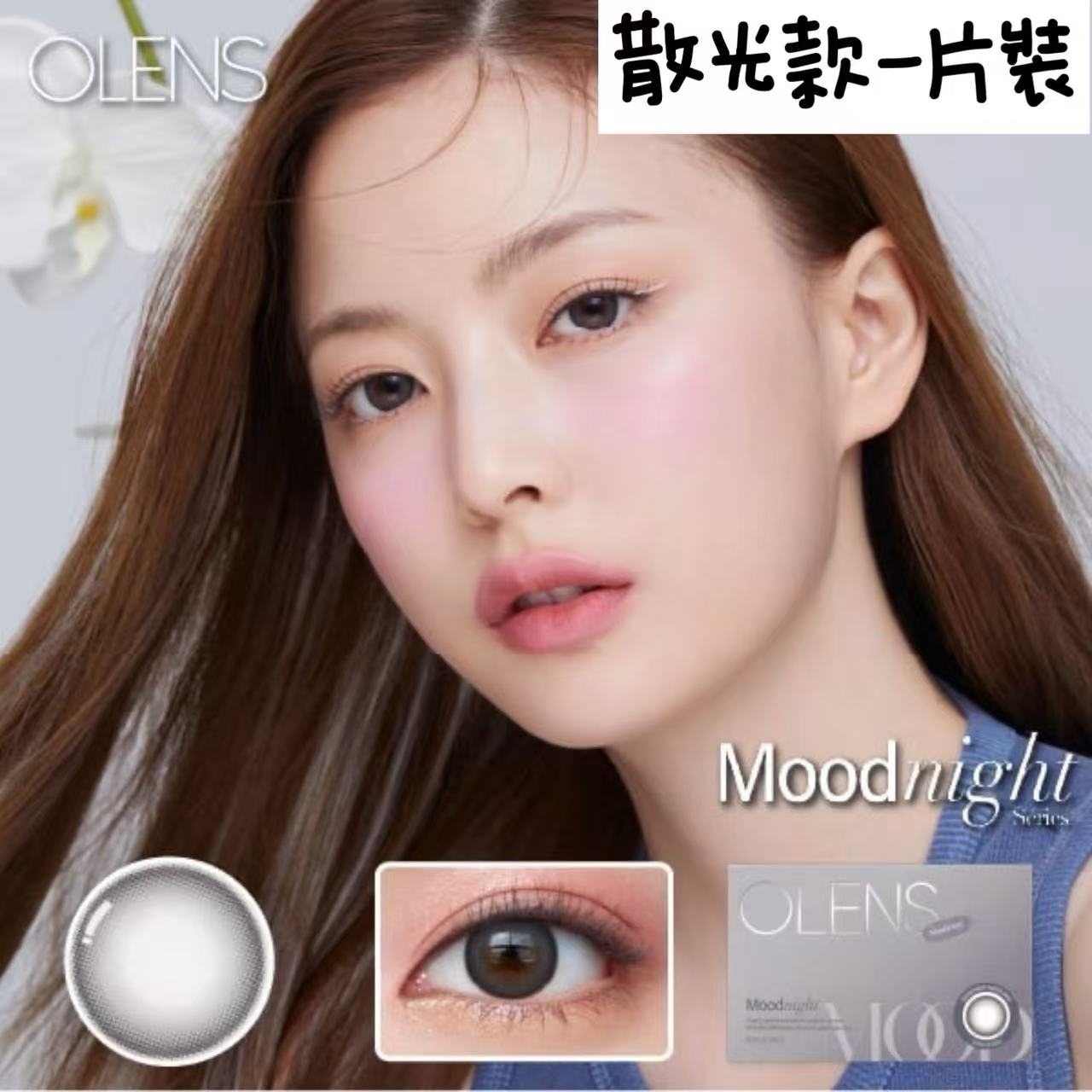 韓國Olens Moodnight Gray散光月拋1片裝